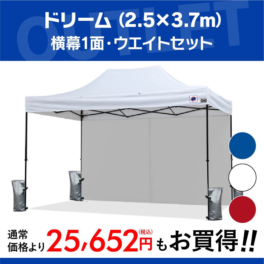 3.7mサイズのイベント用テント＋風対策用おもり＋横幕のお得なセットです。