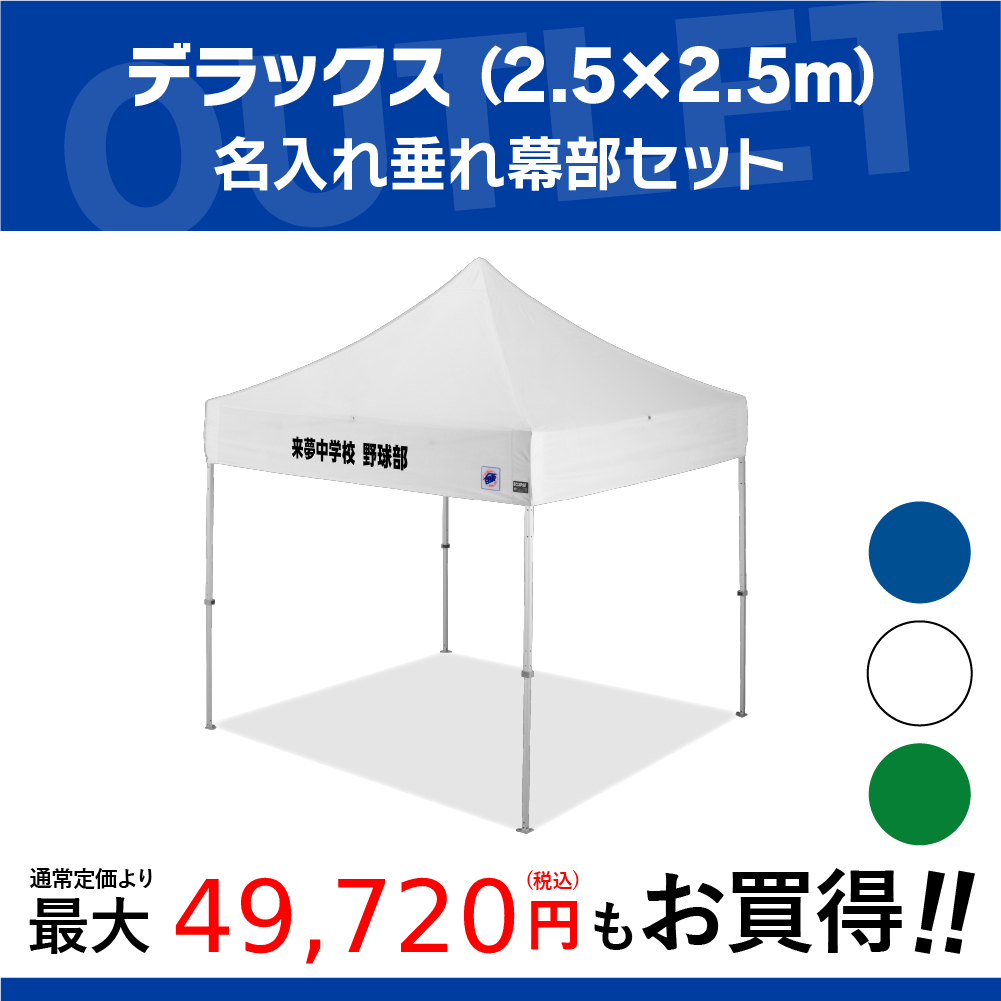 2.5mサイズのイベント用テントに文字入れ、名入れプリントがお手軽に可能！