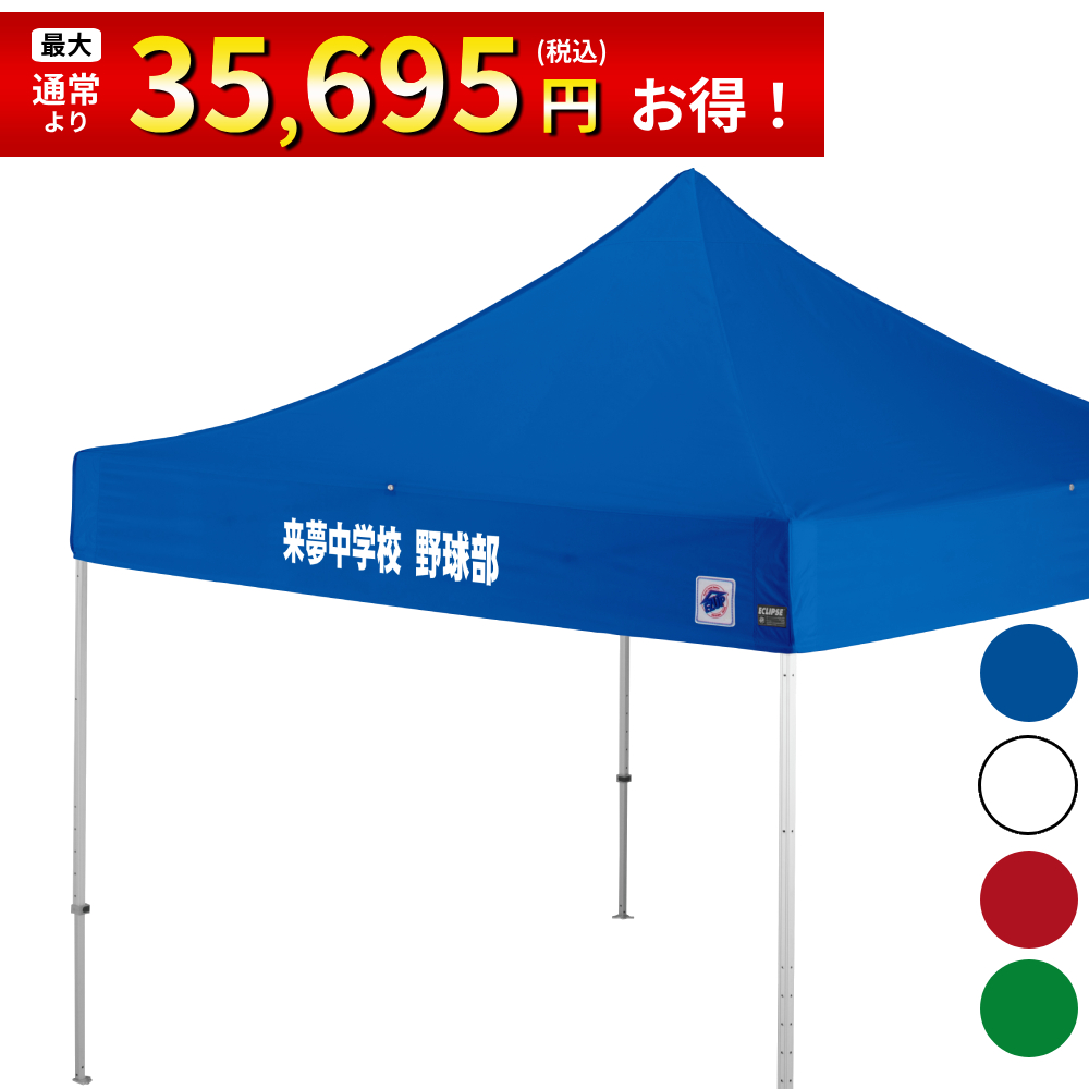 3mサイズのイベント用テントに文字入れ、名入れプリントがお手軽に可能！