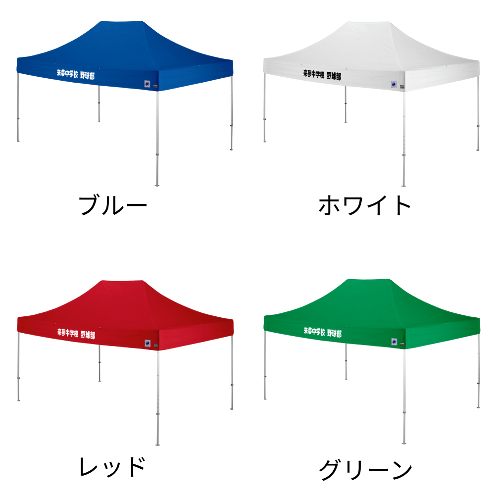 4色から選べる4.5mサイズの大型名入れテント