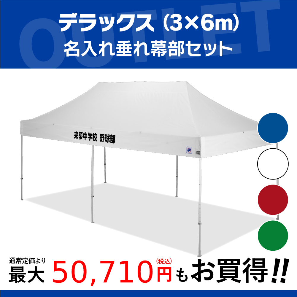 6mの大型サイズのイベント用テントに文字入れ、名入れプリントがお手軽に可能！