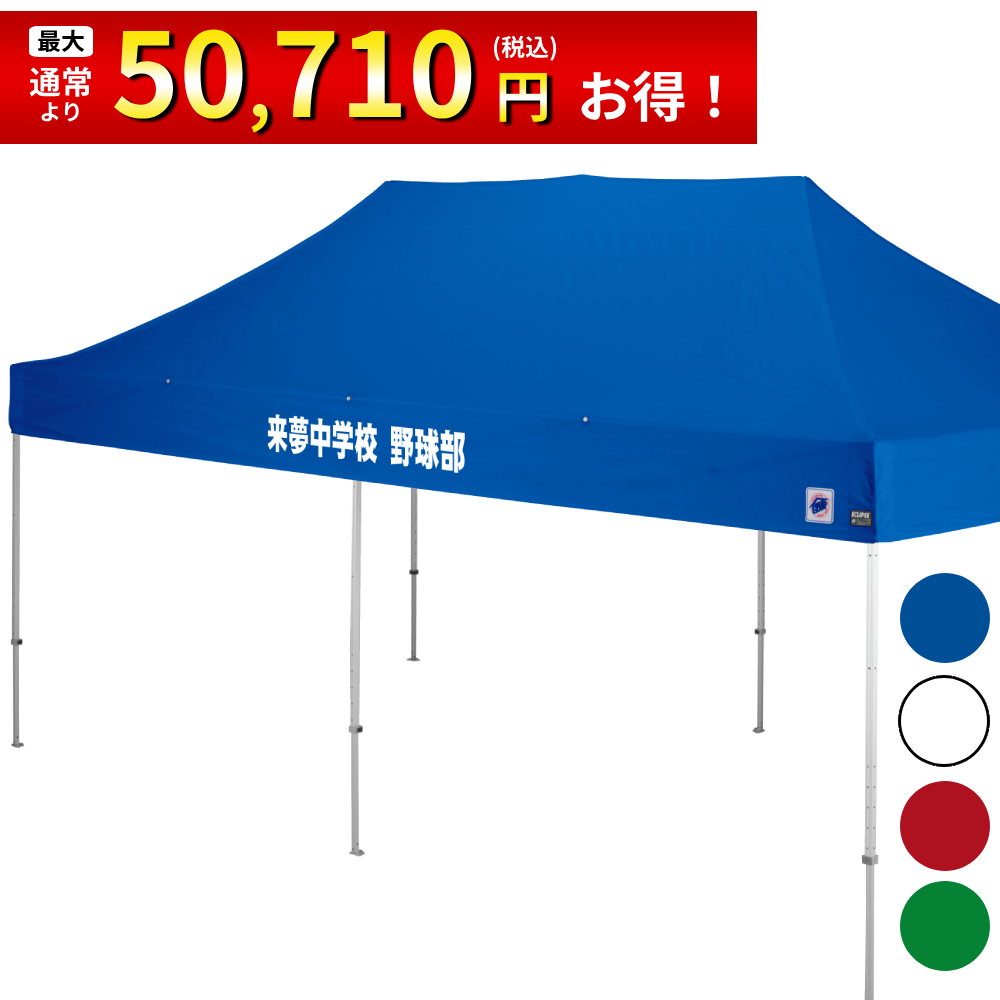 6mの大型サイズのイベント用テントに文字入れ、名入れプリントがお手軽に可能！