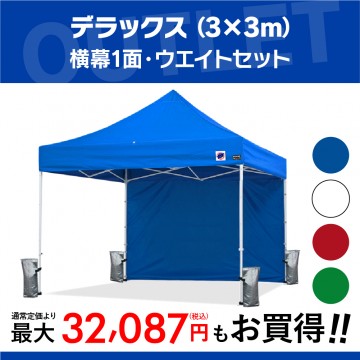 新入荷 中身新品！】デラックス (3×3m) +横幕1面・ウエイトセット[NDX30 テント・タープ