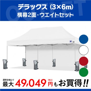 中身新品！】デラックス (3×6m) +横幕1面分・ウエイトセット[NDX60-YW