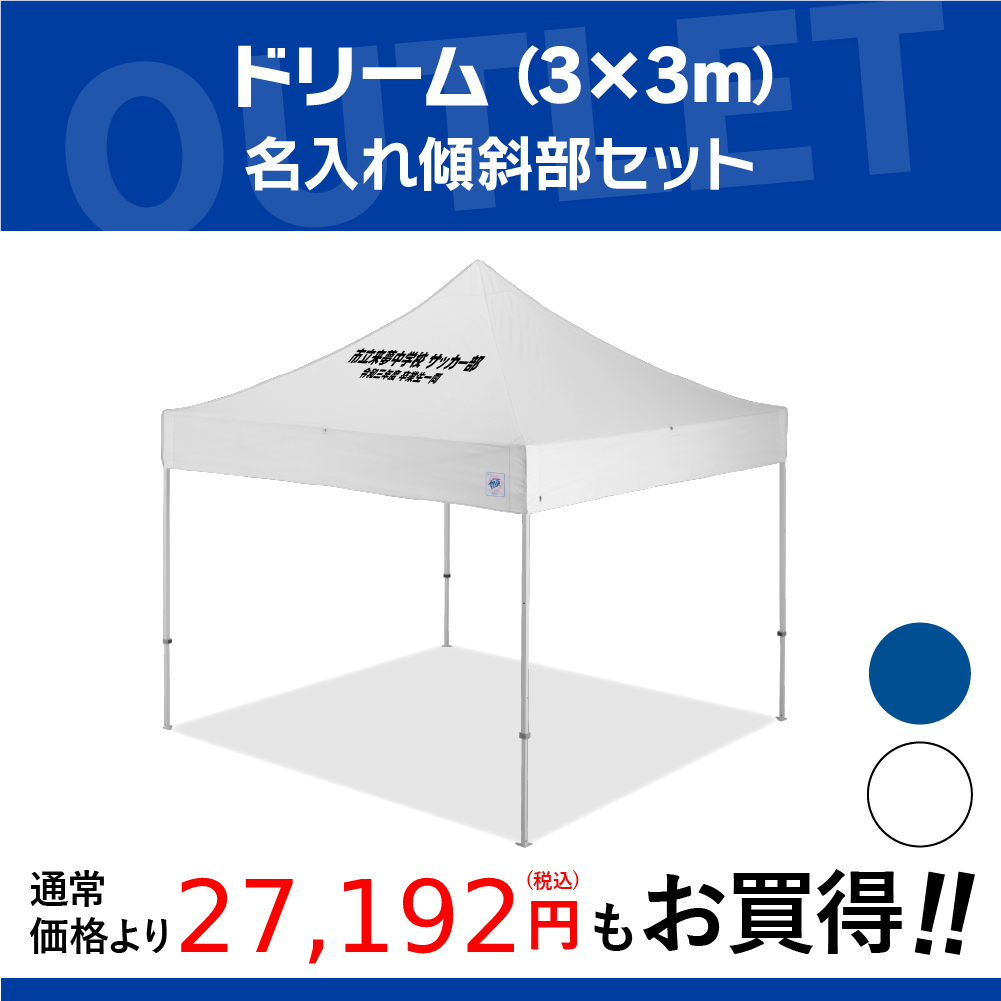 3mサイズのイベント用テントに文字入れ、名入れテントがお手軽に作製可能！