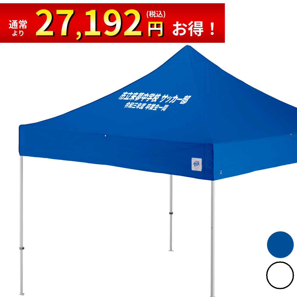 3mサイズのイベント用テントに文字入れ、名入れテントがお手軽に作製可能！