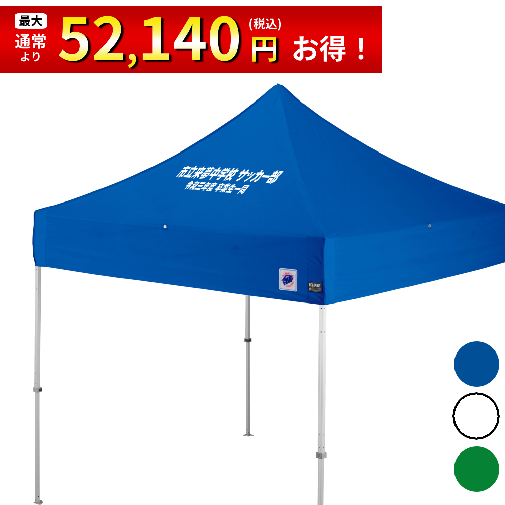 2.5mサイズのイベント用テントに文字入れ、名入れプリントがお手軽に可能！