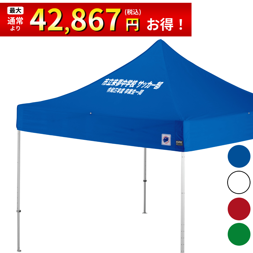 3mサイズのイベント用テントに文字入れ、名入れプリントがお手軽に可能！