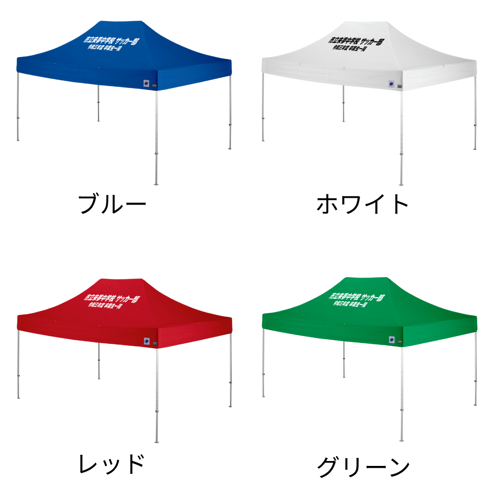 4色から選べる4.5mサイズの大型名入れテント