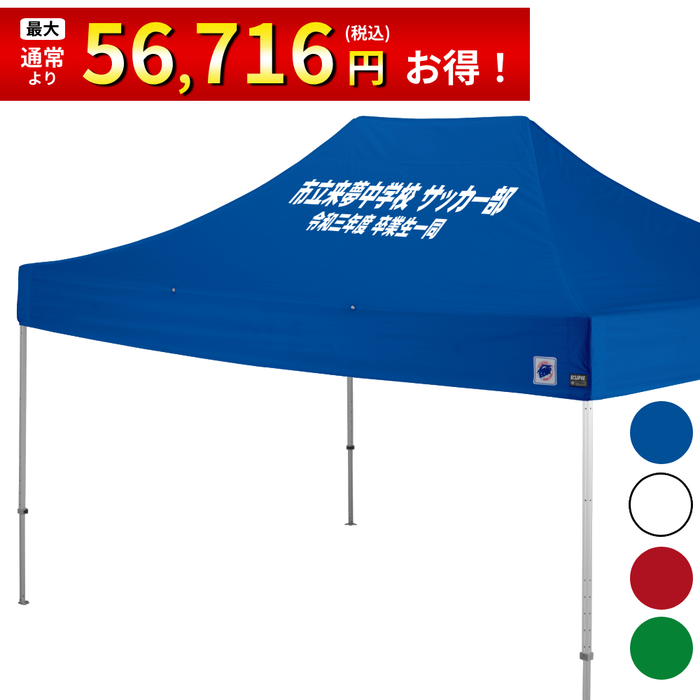 4.5mサイズのイベント用テントに文字入れ、名入れプリントがお手軽に可能！