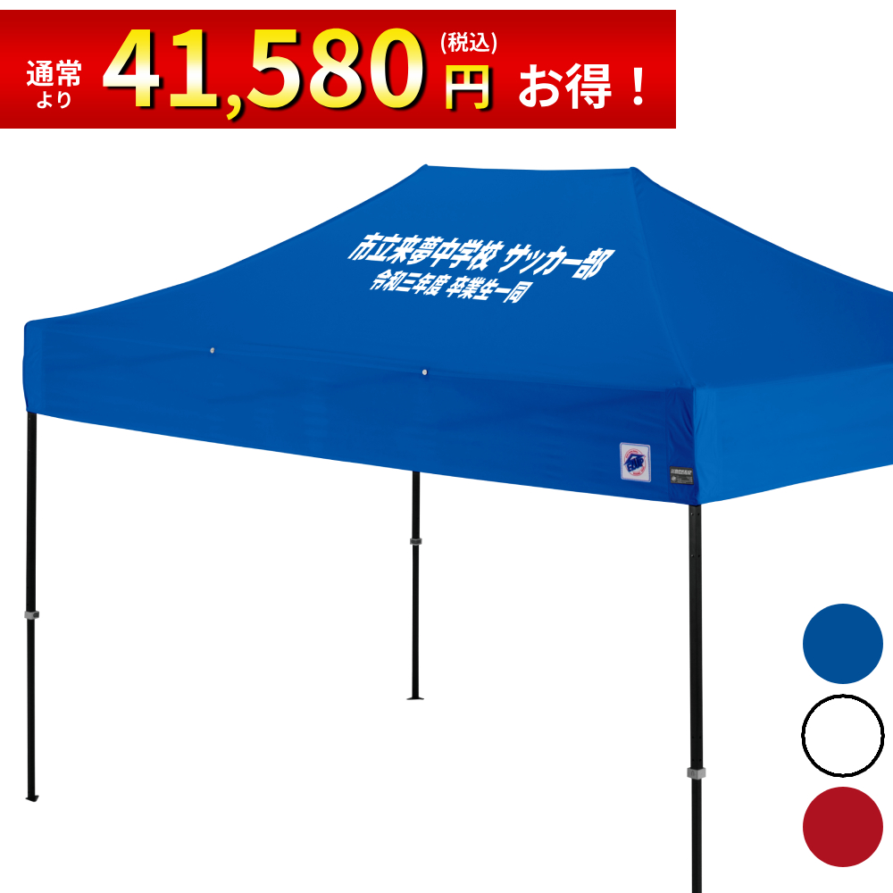3.7mサイズのイベント用テントに文字入れ、名入れテントがお手軽に作製可能！