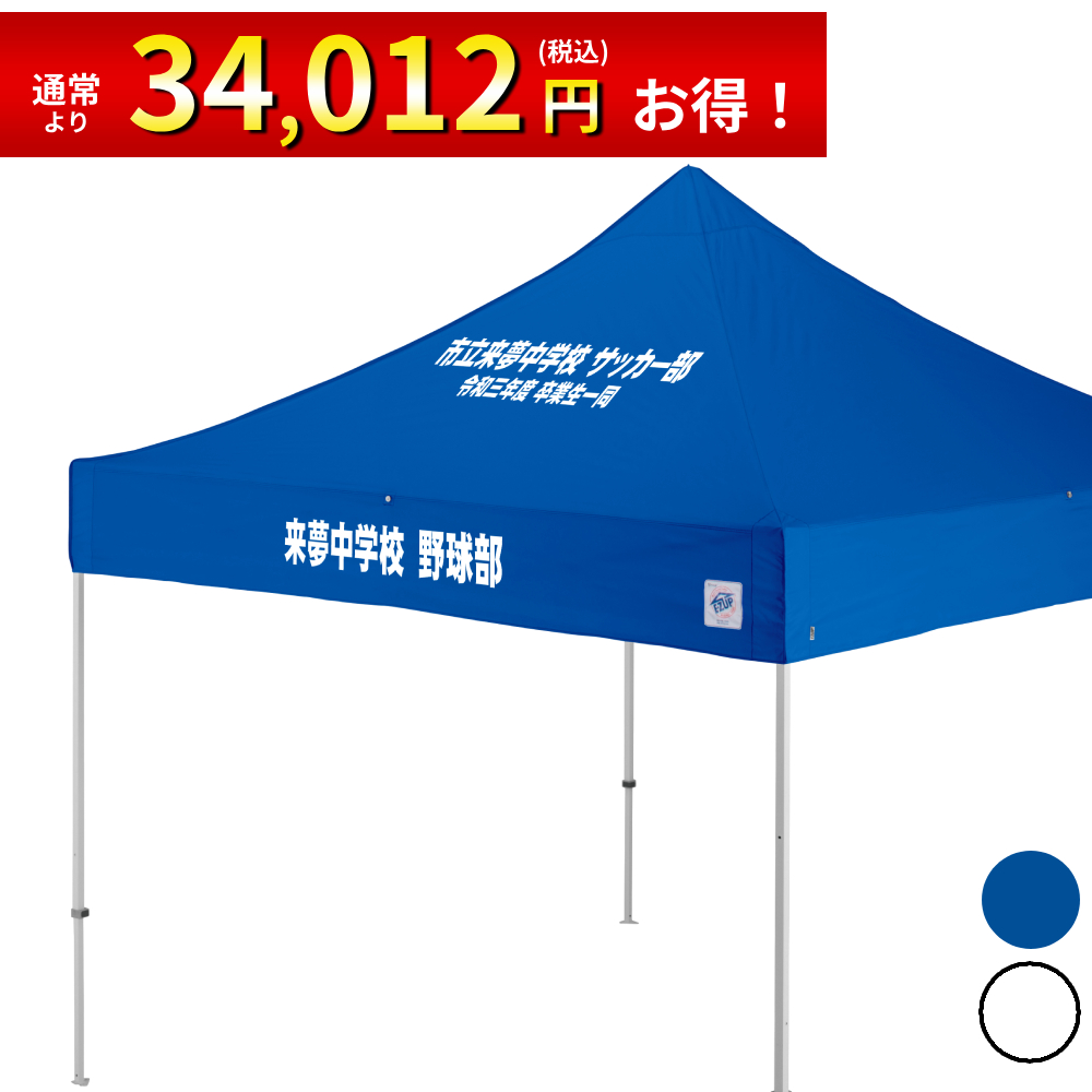 3mサイズのイベント用テントに文字入れ、名入れテントがお手軽に作製可能！