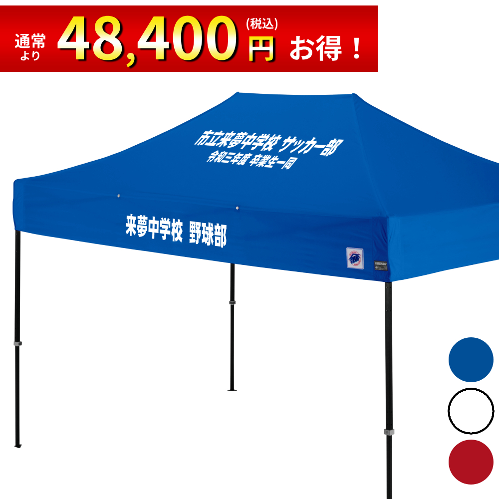 3.7mサイズのイベント用テントに文字入れ、名入れテントがお手軽に作製可能！