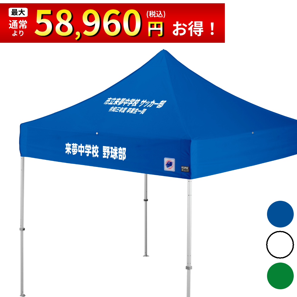 2.5mサイズのイベント用テントに文字入れ、名入れプリントがお手軽に可能！