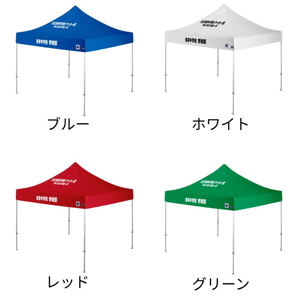 4色から選べる3mサイズの名入れテント