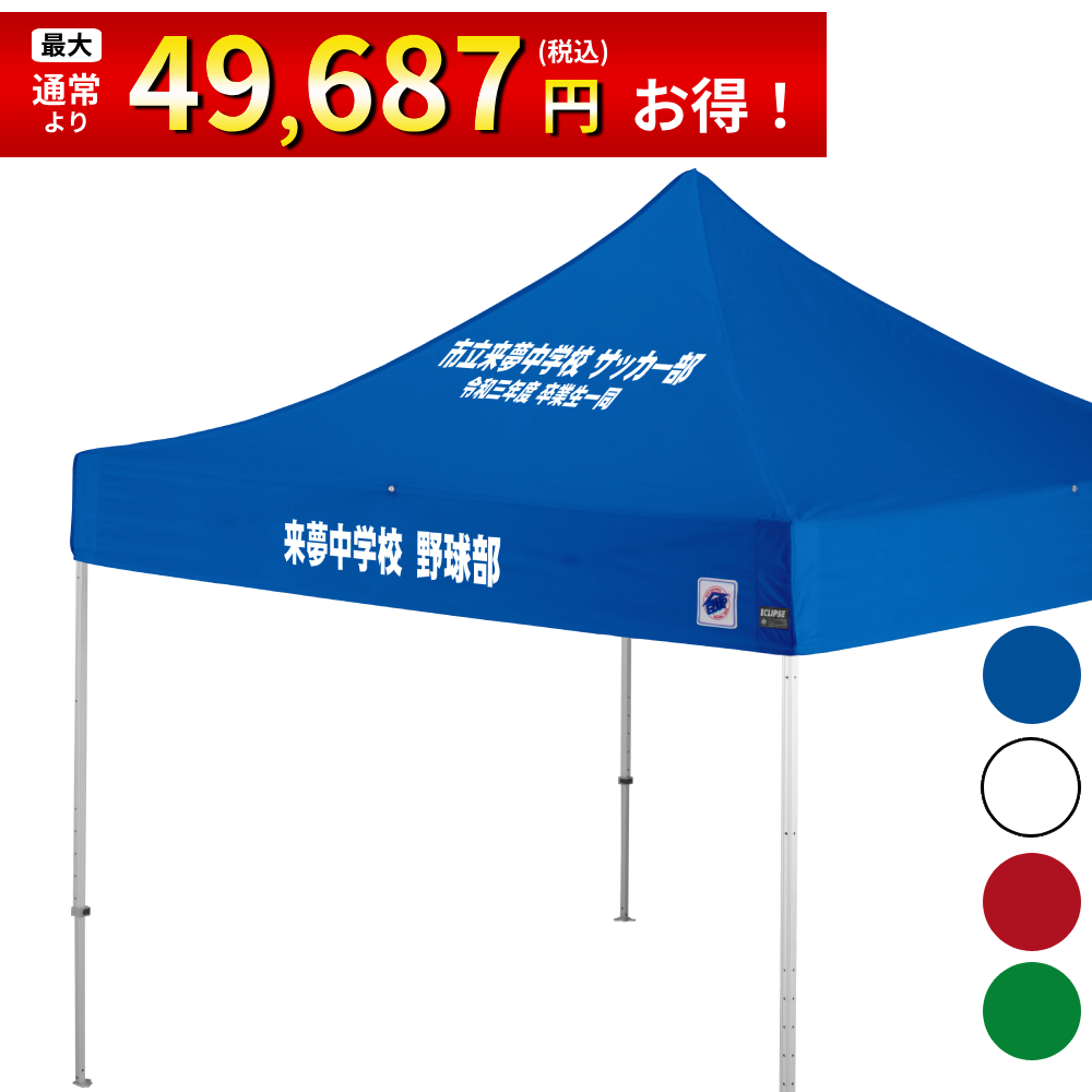3mサイズのイベント用テントに文字入れ、名入れプリントがお手軽に可能！