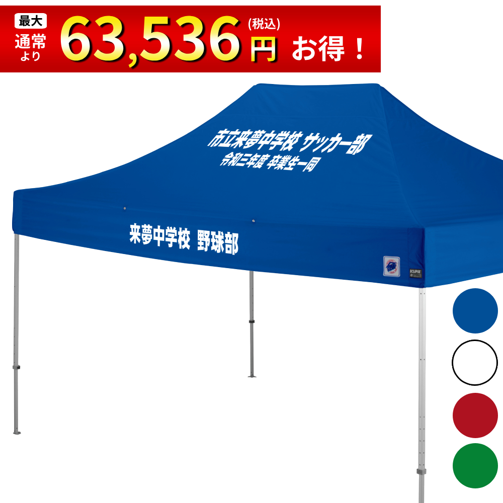 4.5mサイズのイベント用テントに文字入れ、名入れプリントがお手軽に可能！
