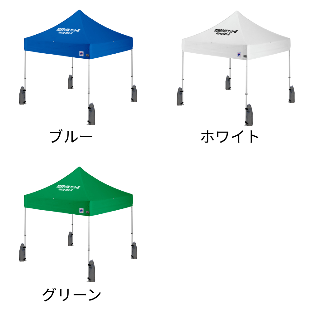 3色から選べる小さめサイズの名入れテント