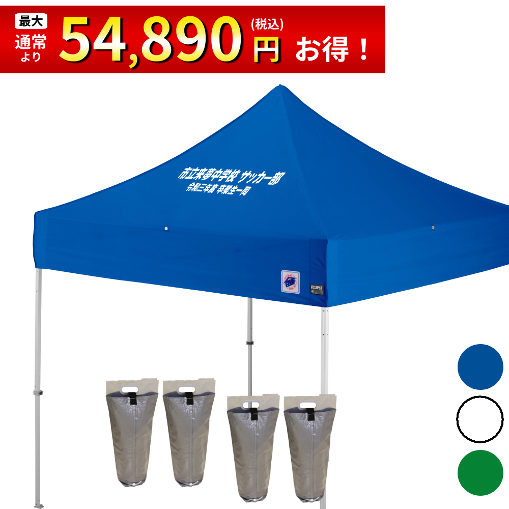 2.5mサイズのイベント用テントに文字入れ、名入れプリントがお手軽に可能！
