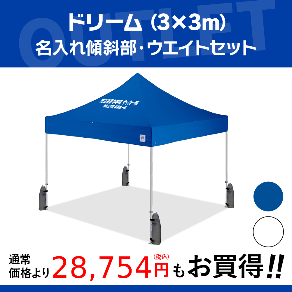 3mサイズのイベント用テントに文字入れ、名入れテントがお手軽に作製可能！