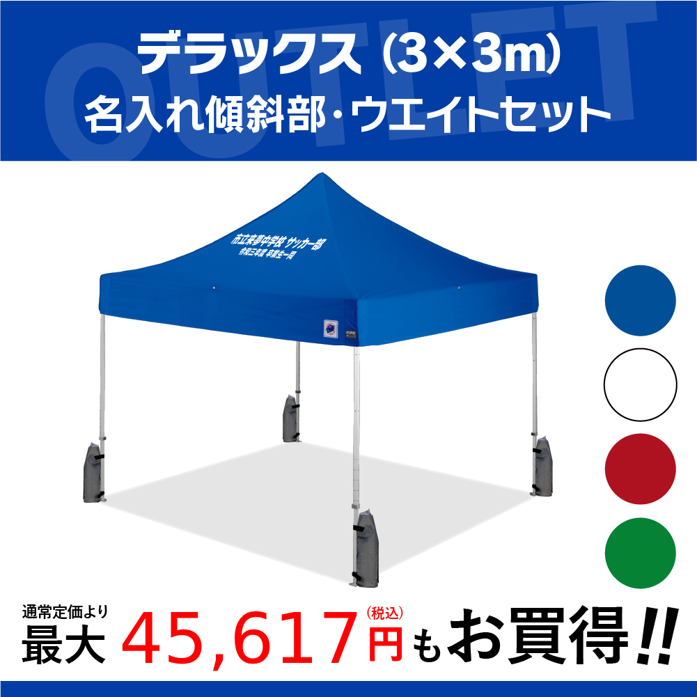 3mサイズのイベント用テントに文字入れ、名入れプリントがお手軽に可能！