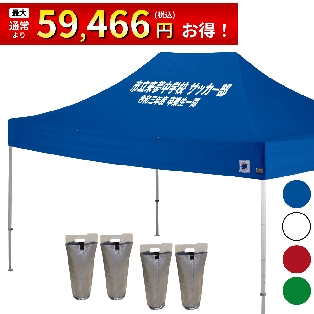 4.5mサイズのイベント用テントに文字入れ、名入れプリントがお手軽に可能！