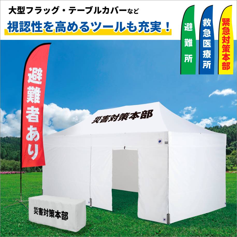 医療・防災用テントセット／4.5m（横幕四方幕付き）[DX45/DXA45