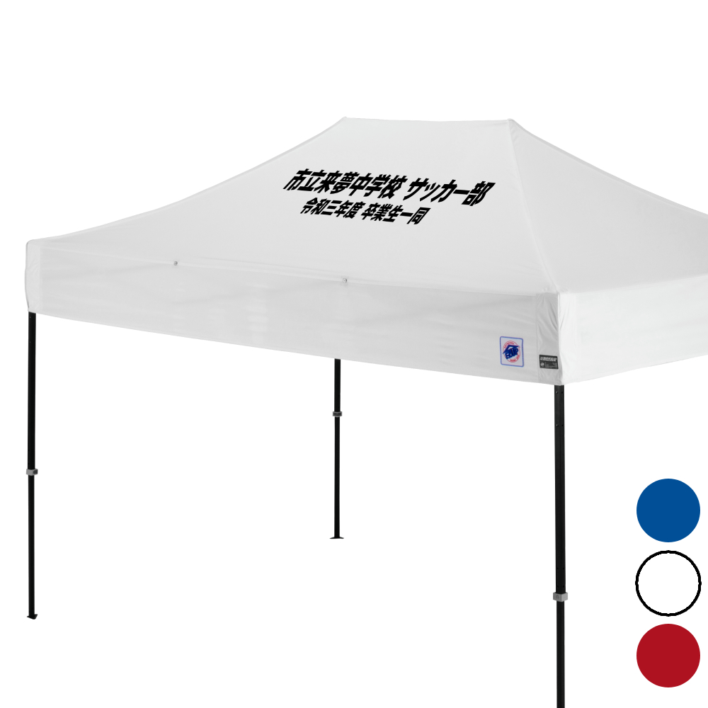 3.7mサイズのイベント用テントに文字入れ、名入れプリントがお手軽に可能！