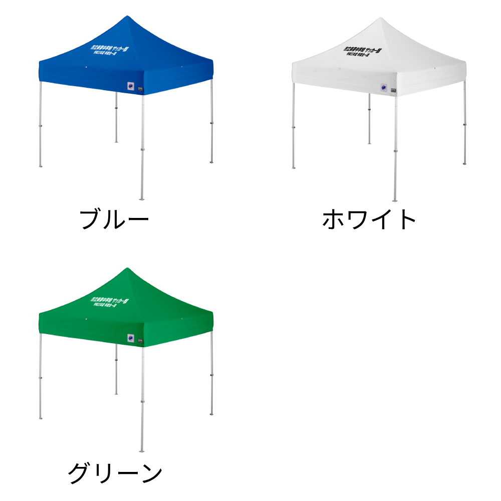 3色から選べる小さめサイズの名入れテント