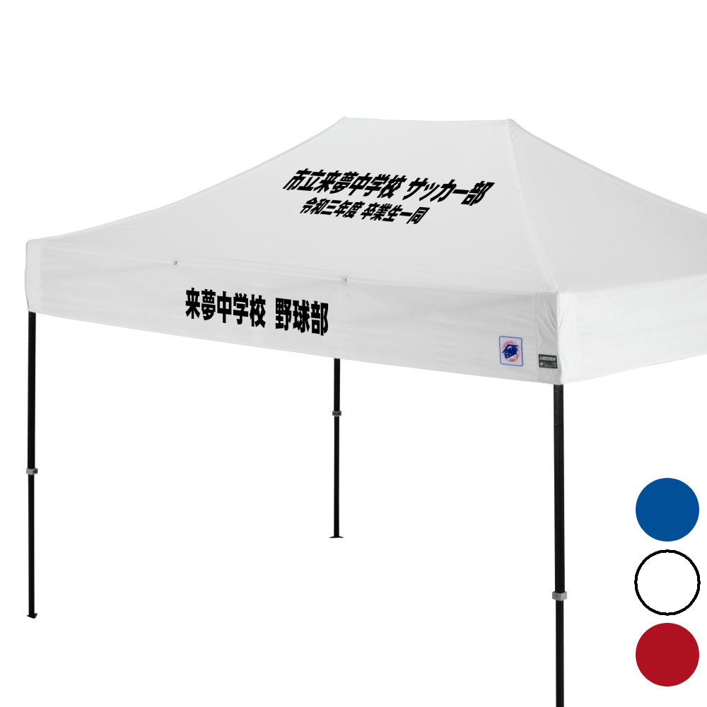 3.7mサイズのイベント用テントに文字入れ、名入れプリントがお手軽に可能！