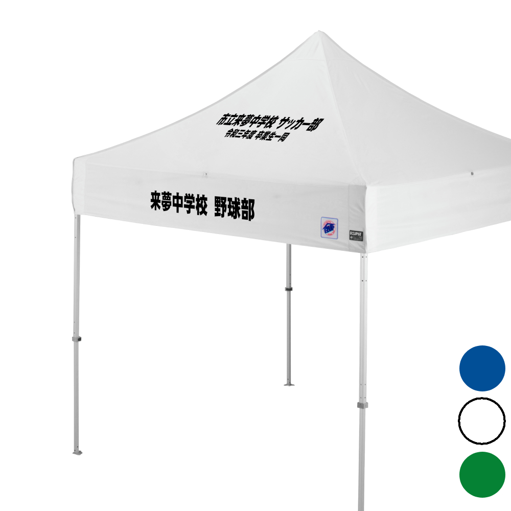 2.5mサイズのイベント用テントに文字入れ、名入れプリントがお手軽に可能！