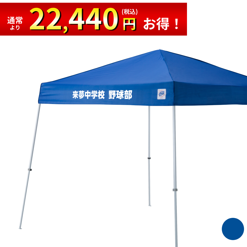 2.9mサイズのイベント用テントに文字入れ、名入れプリントがお手軽に可能！