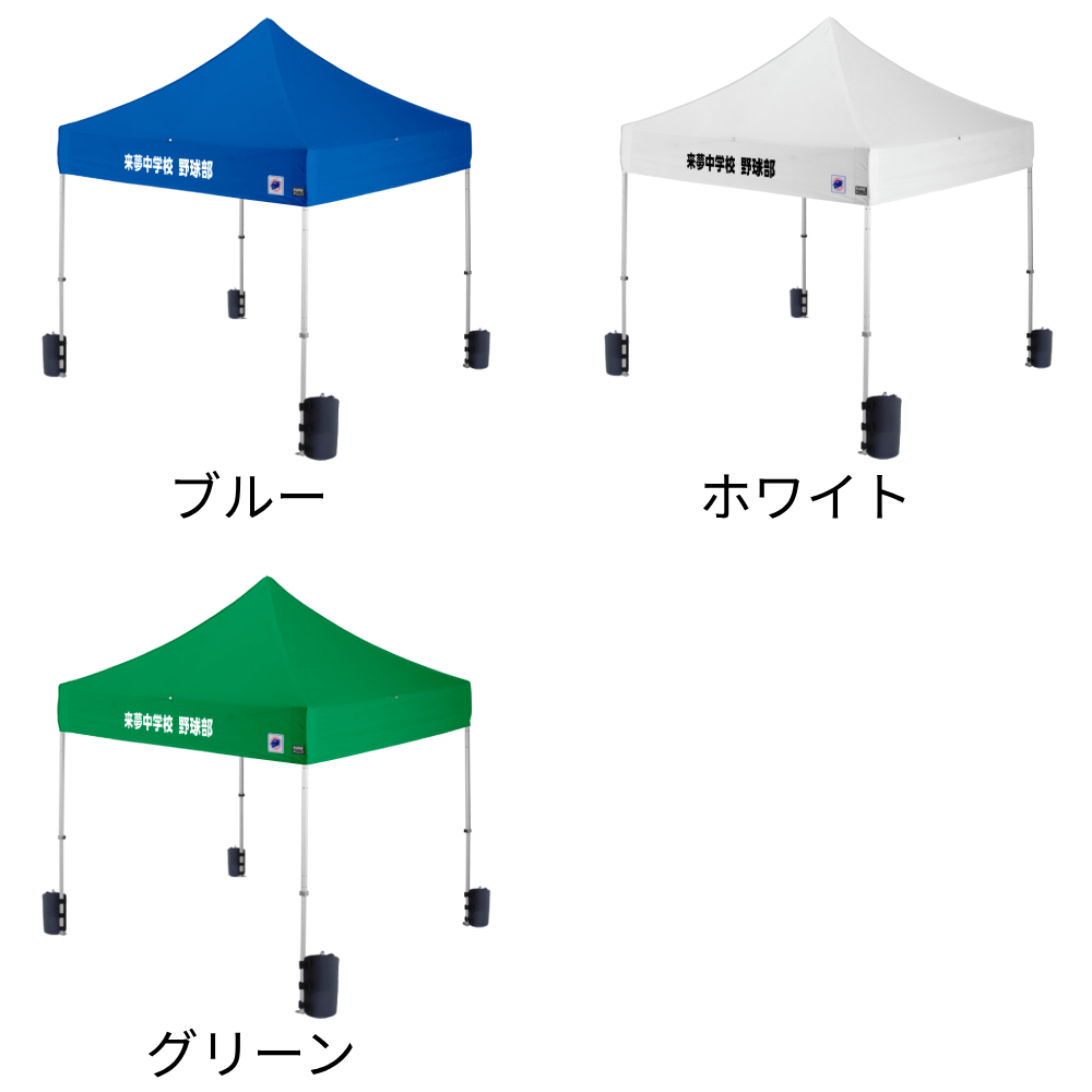 3色から選べる小さめサイズの名入れテント