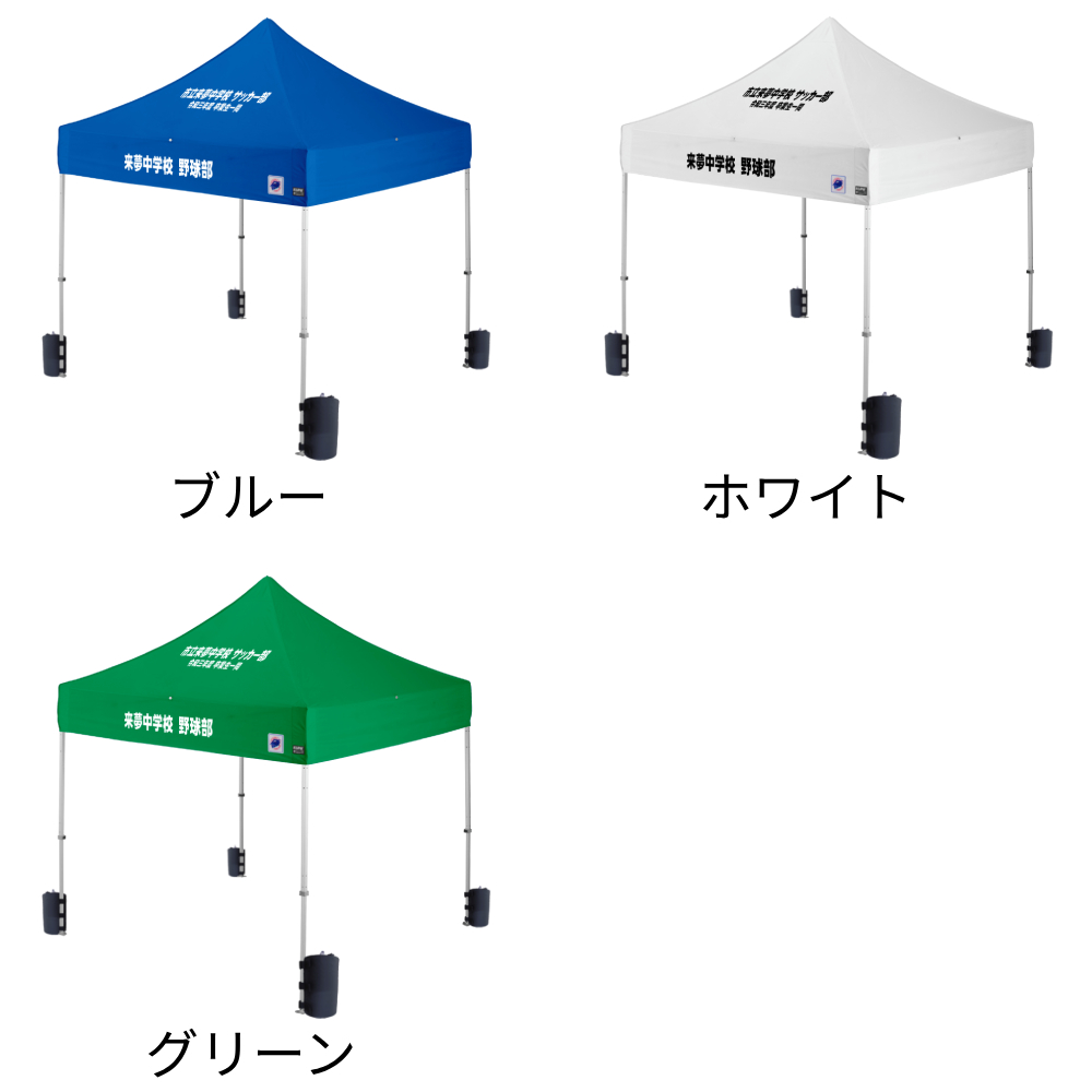 3色から選べる小さめサイズの名入れテント