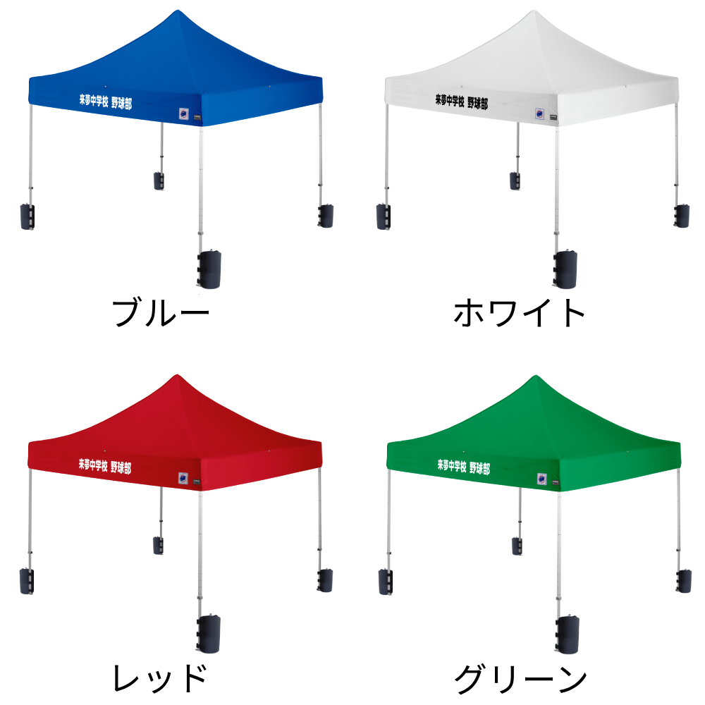 4色から選べる3mサイズの名入れテント