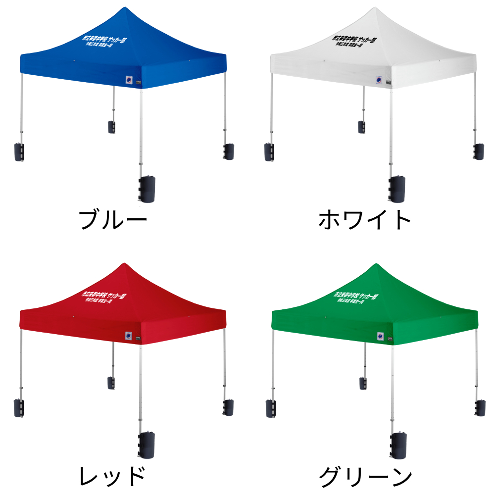 4色から選べる3mサイズの名入れテント