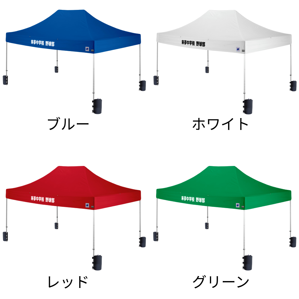 4色から選べる4.5mサイズの大型名入れテント