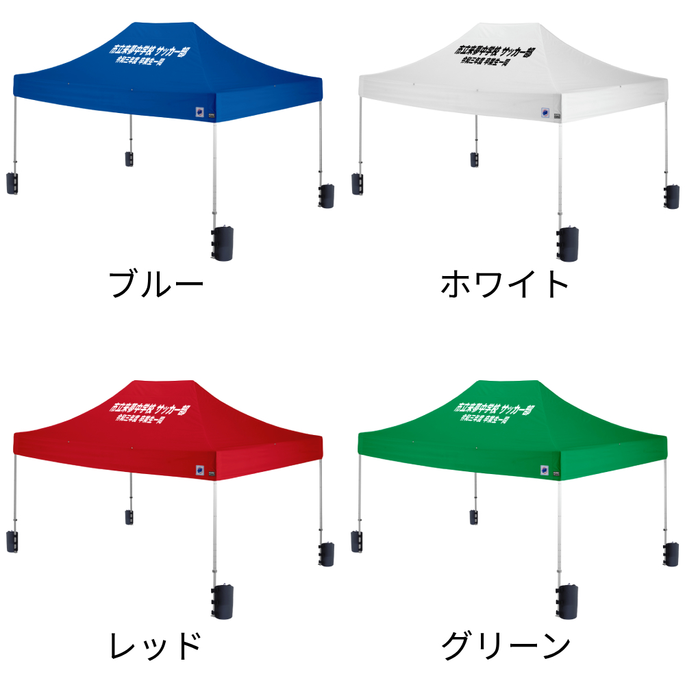 4色から選べる4.5mサイズの大型名入れテント