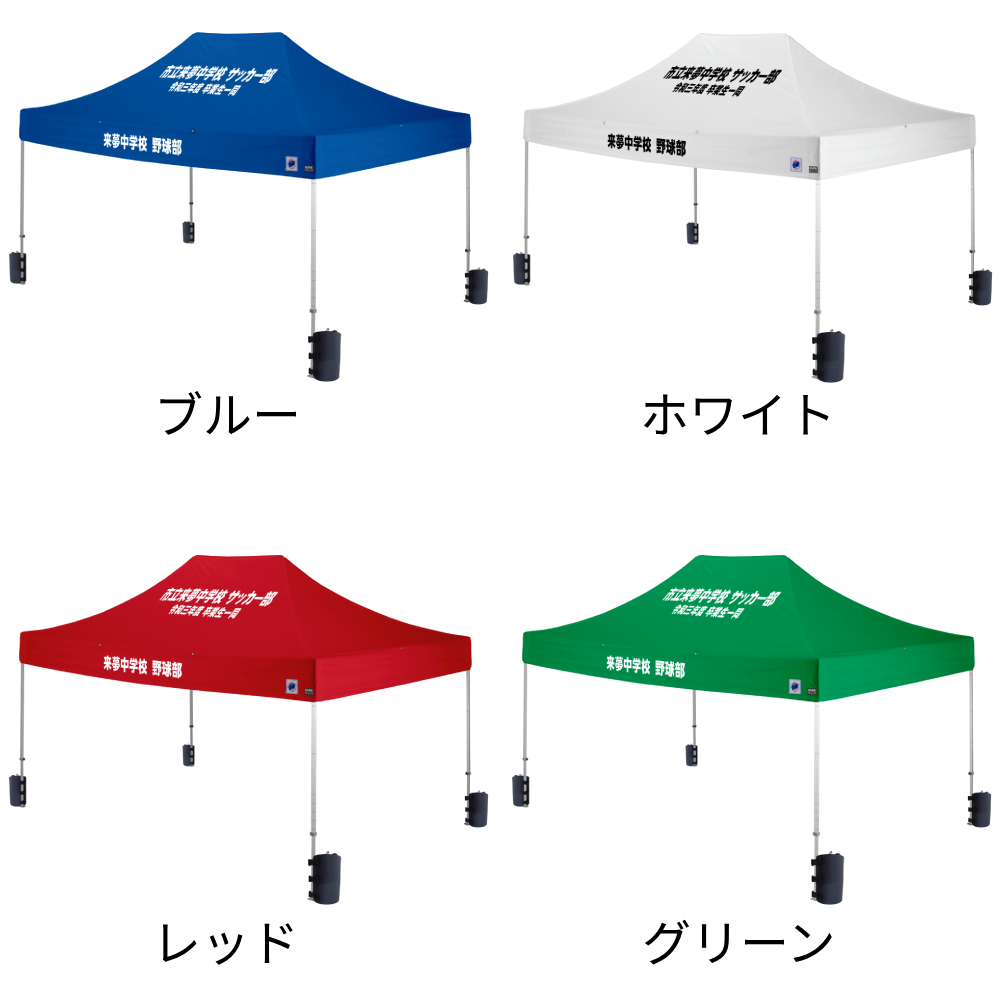 4色から選べる4.5mサイズの大型名入れテント