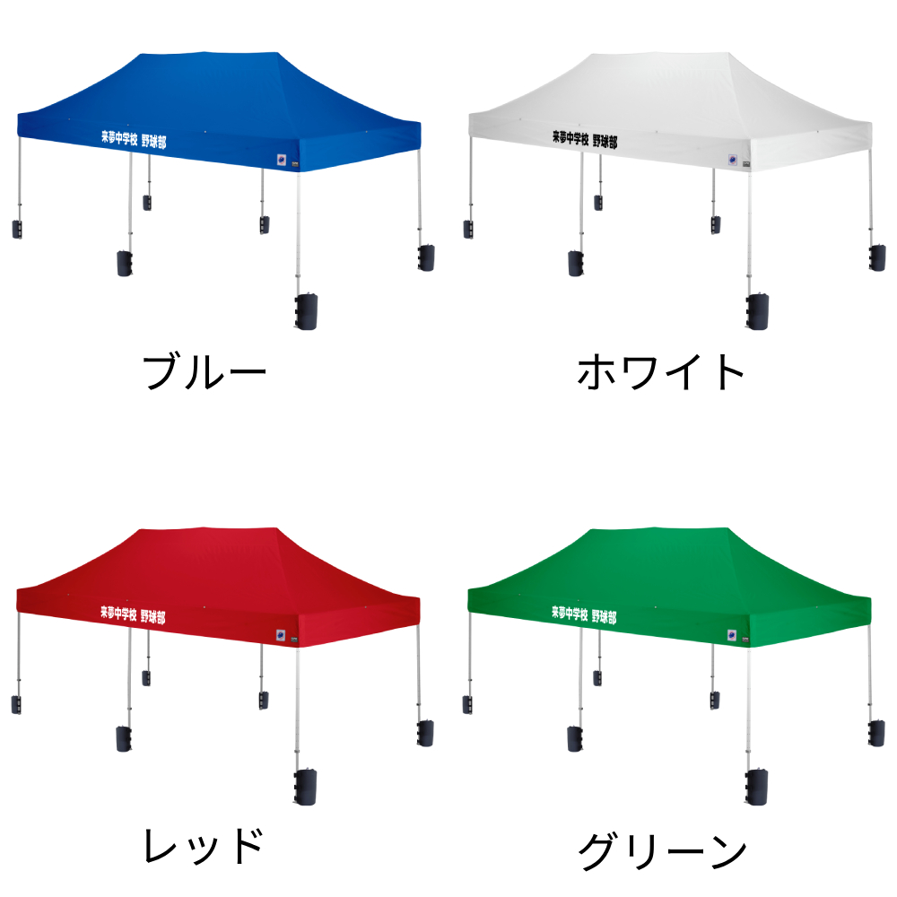 4色から選べる6mサイズの大型名入れテント
