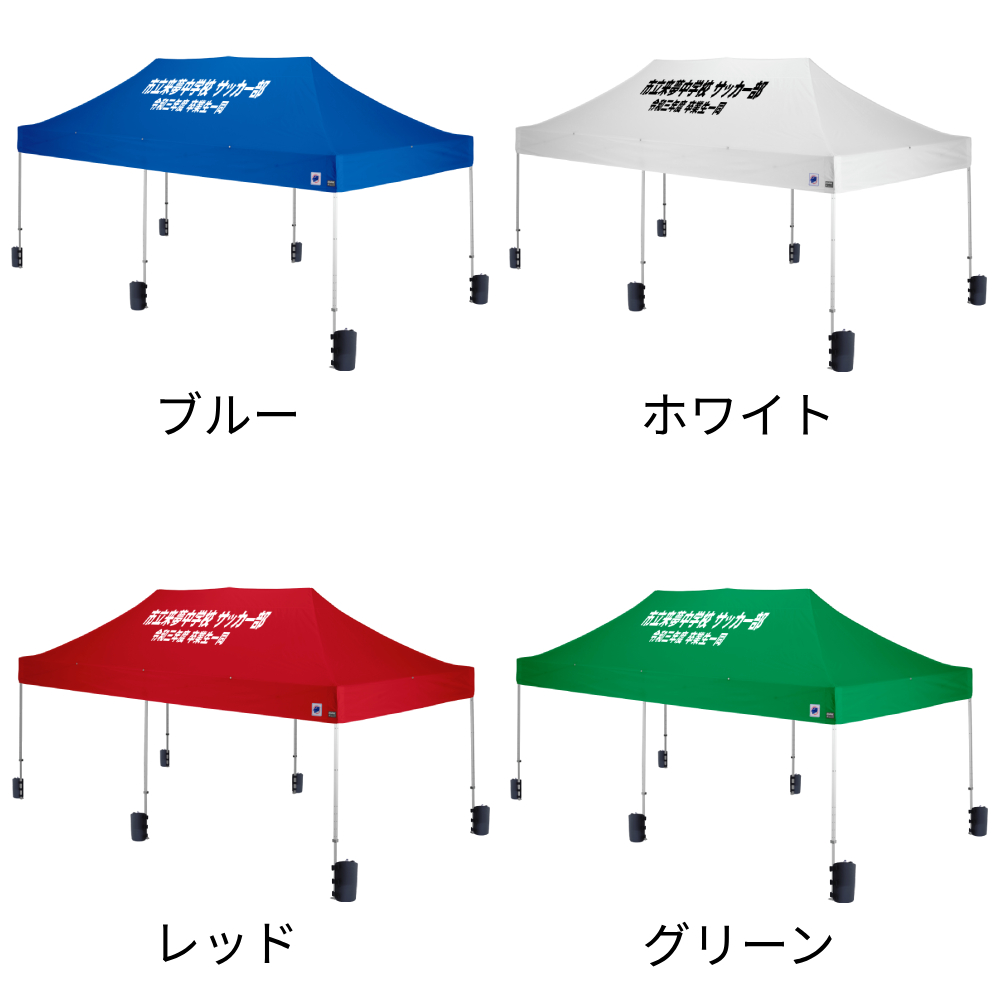 4色から選べる6mサイズの大型名入れテント