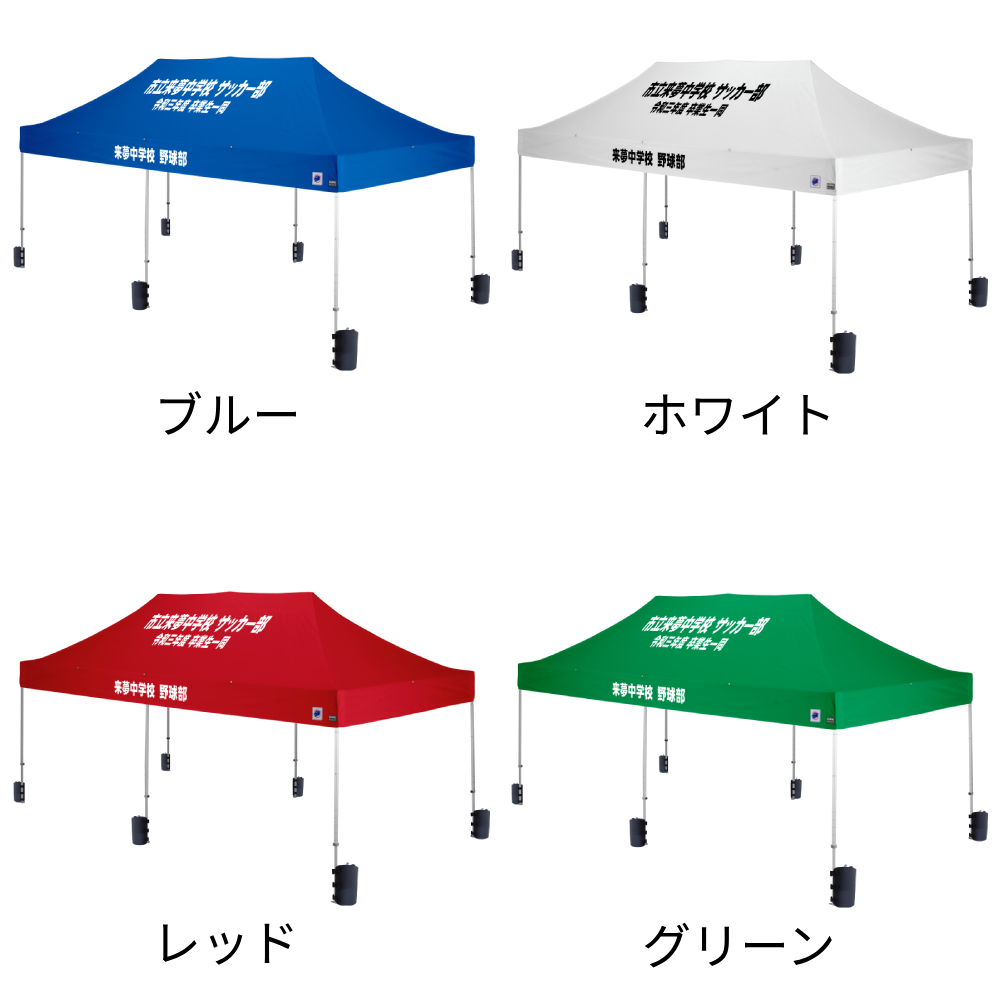 4色から選べる6mサイズの大型名入れテント