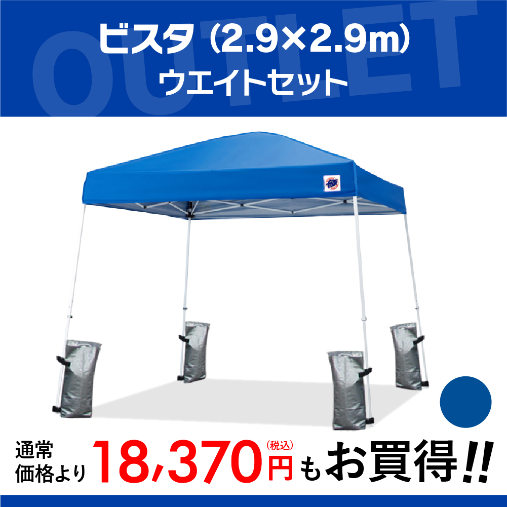 中身新品！】ビスタ (2.9×2.9m)+ウエイトセット[RD-0044