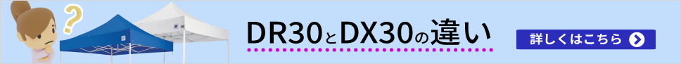 イージーアップテントDR30とDX30の違い