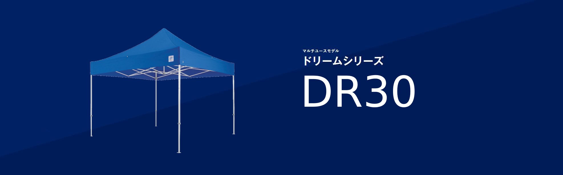 イージーアップテントのコスパの良いDR30