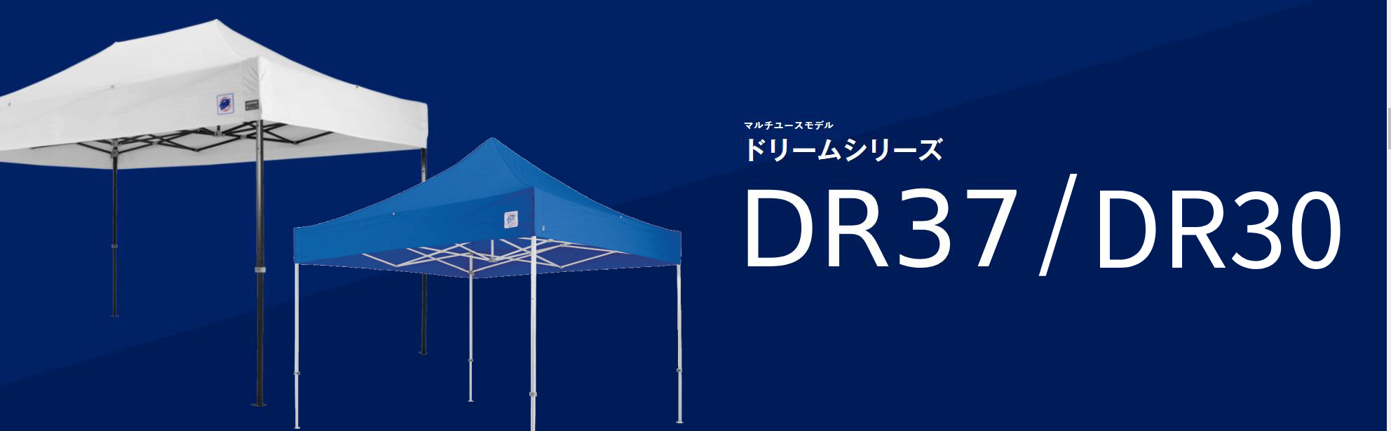 コスパの良いイージーアップのドリームシリーズ