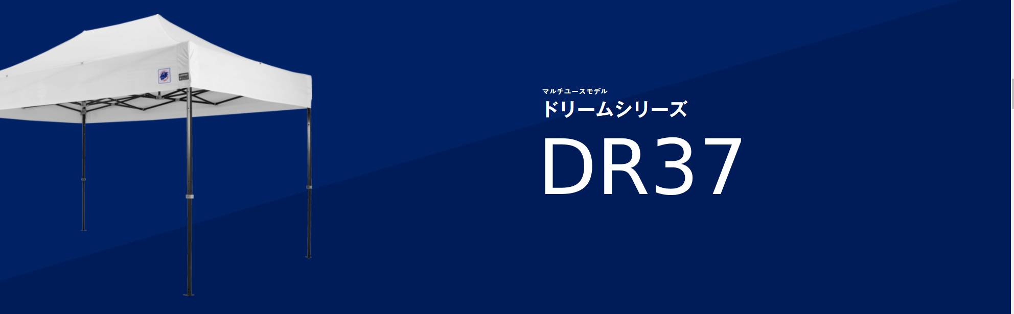 イージーアップテントの日本防炎協会防炎認定製品DR37