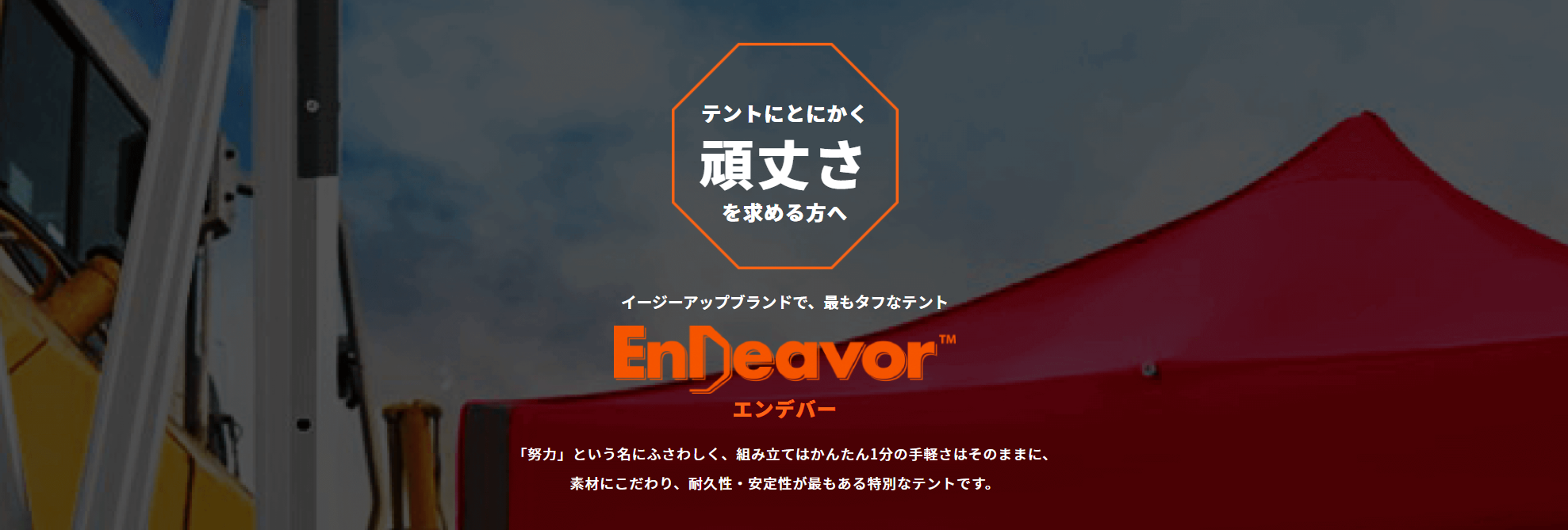 イージーアップテントの日本防炎協会防炎認定製品エンデバーシリーズ