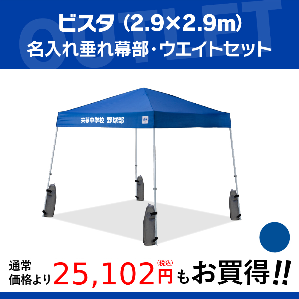 イージーアップの名入れテント+ウエイトセット(2.9m×2.9m)