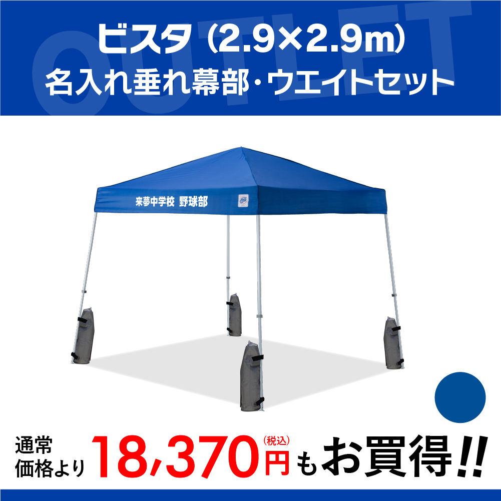 イージーアップの名入れテント+ウエイトセット(2.9m×2.9m)